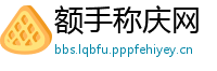 额手称庆网